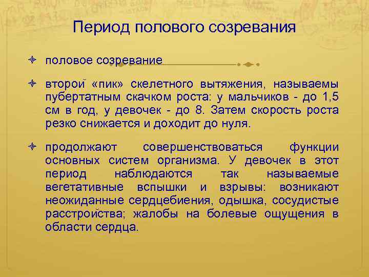 Период полового созревания половое созревание второи «пик» скелетного вытяжения, называемы пубертатным скачком роста: у