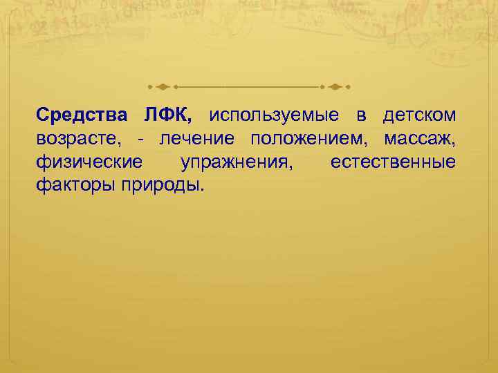 Средства ЛФК, используемые в детском возрасте, - лечение положением, массаж, физические упражнения, естественные факторы