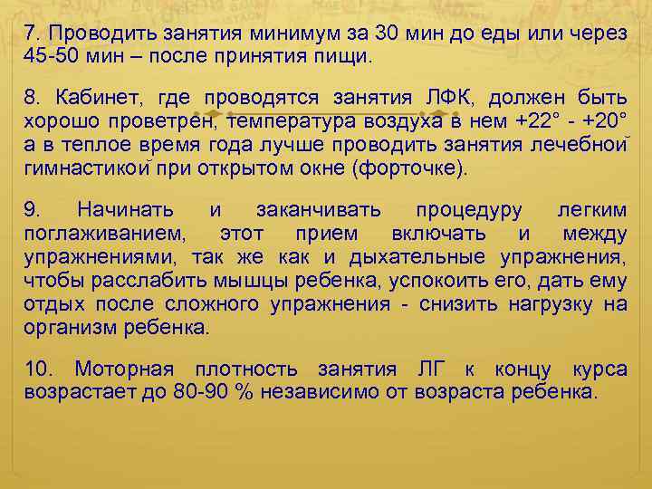 7. Проводить занятия минимум за 30 мин до еды или через 45 -50 мин