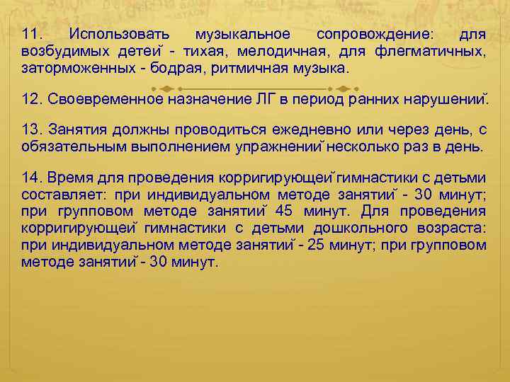 11. Использовать музыкальное сопровождение: для возбудимых детеи - тихая, мелодичная, для флегматичных, заторможенных -