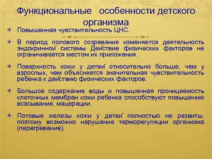 Функциональные  особенности детского организма Повышенная чувствительность ЦНС. В период полового созревания изменяется деятельность эндокриннои