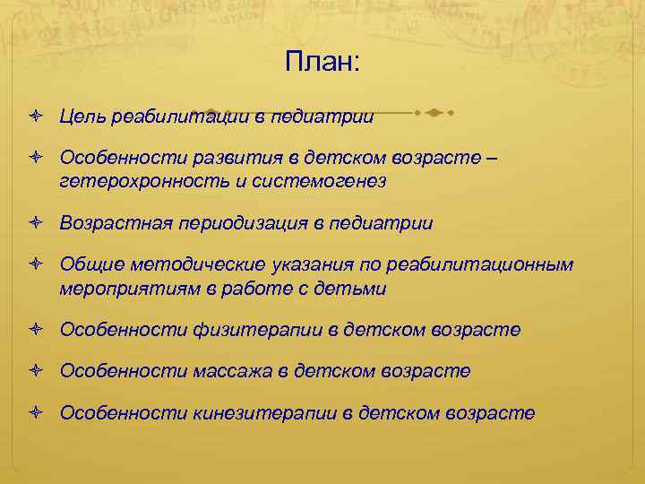 Характеристика реабилитации детей. Реабилитация в педиатрии. Цель педиатрии. Цели и задачи педиатрии. Особенности реабилитации в педиатрии.