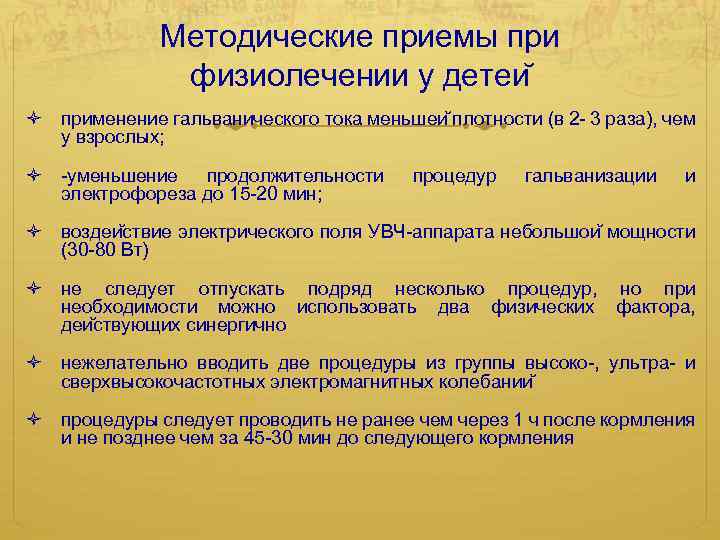 Методические приемы при физиолечении у детеи применение гальванического тока меньшеи плотности (в 2 -