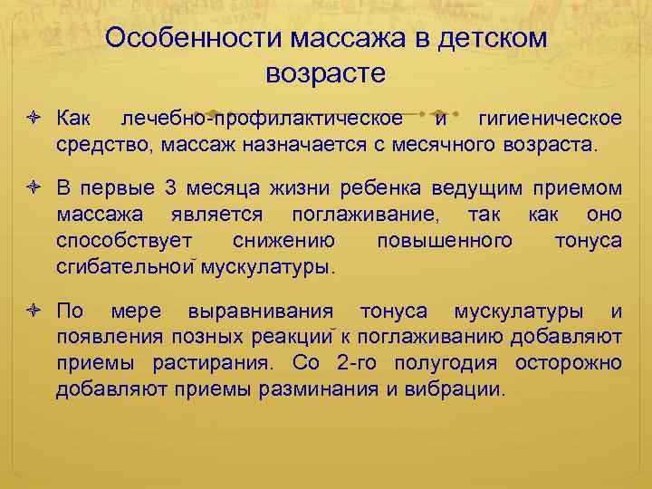 Особенности массажа в детском возрасте Как лечебно-профилактическое и гигиеническое средство, массаж назначается с месячного