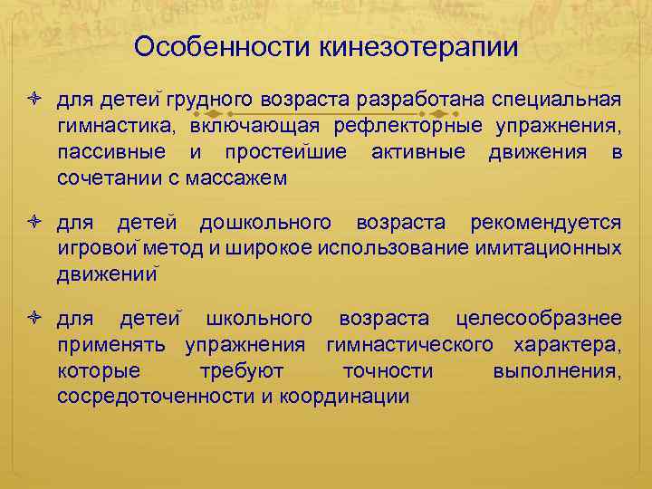 Особенности кинезотерапии для детеи грудного возраста разработана специальная гимнастика, включающая рефлекторные упражнения, пассивные и