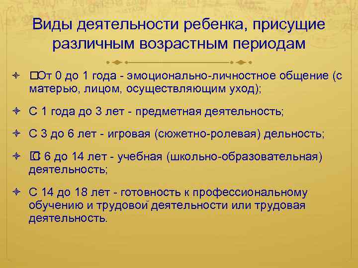 Виды деятельности ребенка, присущие различным возрастным периодам От 0 до 1 года - эмоционально-личностное