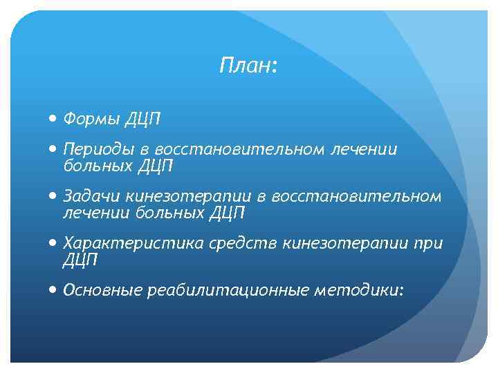 План: Формы ДЦП Периоды в восстановительном лечении больных ДЦП Задачи кинезотерапии в восстановительном лечении