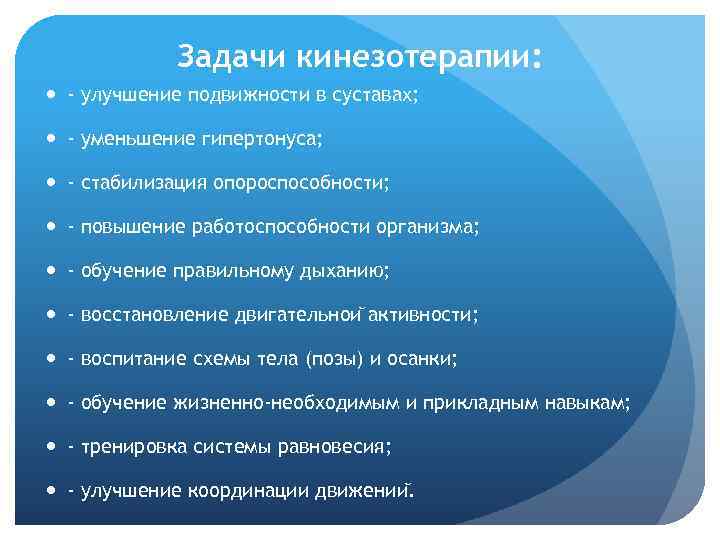 Задачи кинезотерапии: - улучшение подвижности в суставах; - уменьшение гипертонуса; - стабилизация опороспособности; -