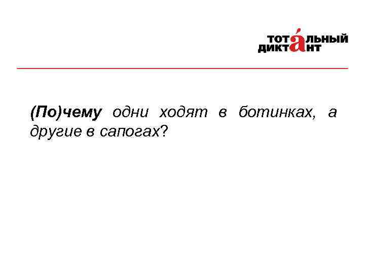 (По)чему одни ходят в ботинках, а другие в сапогах? 13 