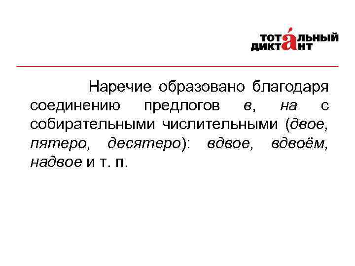 Наречие образовано благодаря соединению предлогов в, на с собирательными числительными (двое, пятеро, десятеро): вдвое,