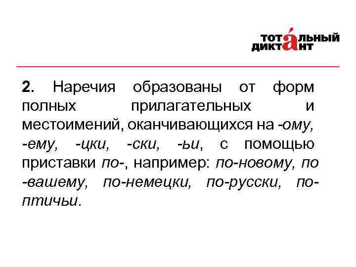 2. Наречия образованы от форм полных прилагательных и местоимений, оканчивающихся на -ому, -ему, -цки,