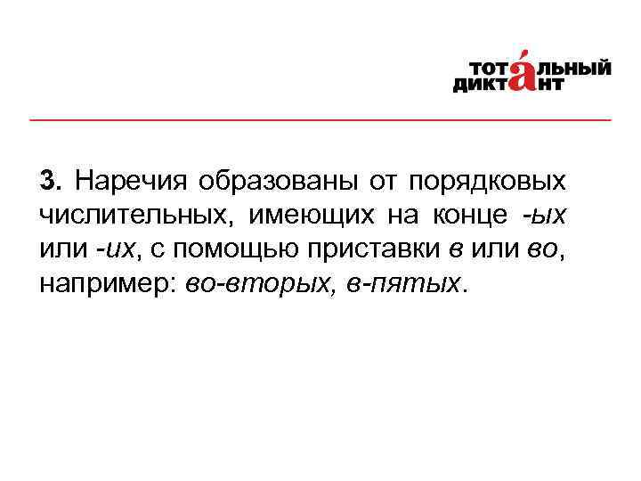 3. Наречия образованы от порядковых числительных, имеющих на конце -ых или -их, с помощью