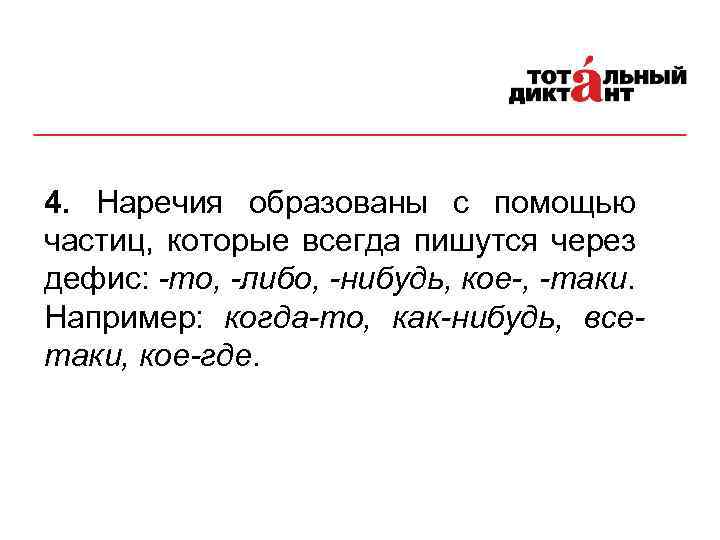 4. Наречия образованы с помощью частиц, которые всегда пишутся через дефис: -то, -либо, -нибудь,