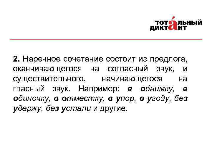 2. Наречное сочетание состоит из предлога, оканчивающегося на согласный звук, и существительного, начинающегося на