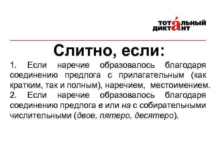 Слитно, если: 1. Если наречие образовалось благодаря соединению предлога с прилагательным (как кратким, так