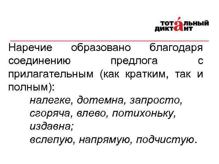 Наречие образовано благодаря соединению предлога с прилагательным (как кратким, так и полным): налегке, дотемна,