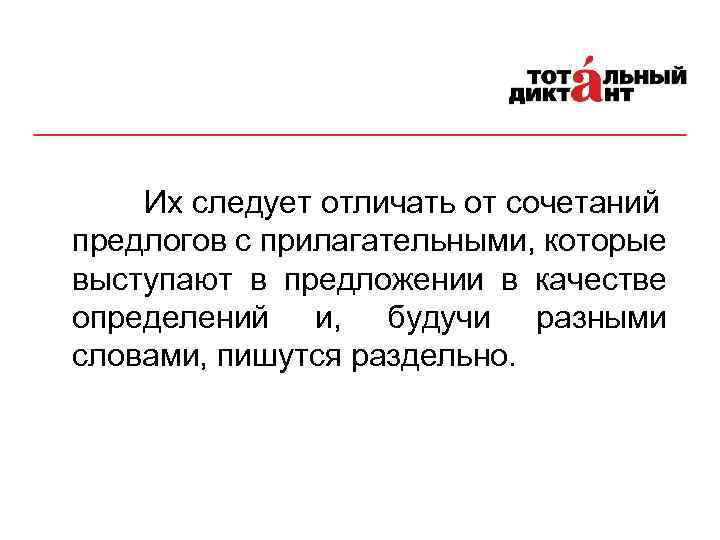 Их следует отличать от сочетаний предлогов с прилагательными, которые выступают в предложении в качестве