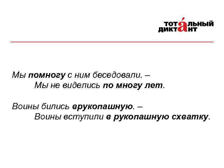 Мы помногу с ним беседовали. – Мы не виделись по многу лет. Воины бились