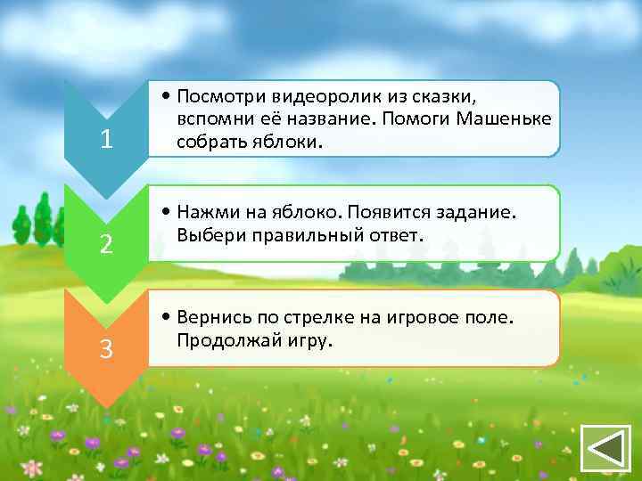 1 2 3 • Посмотри видеоролик из сказки, вспомни её название. Помоги Машеньке собрать