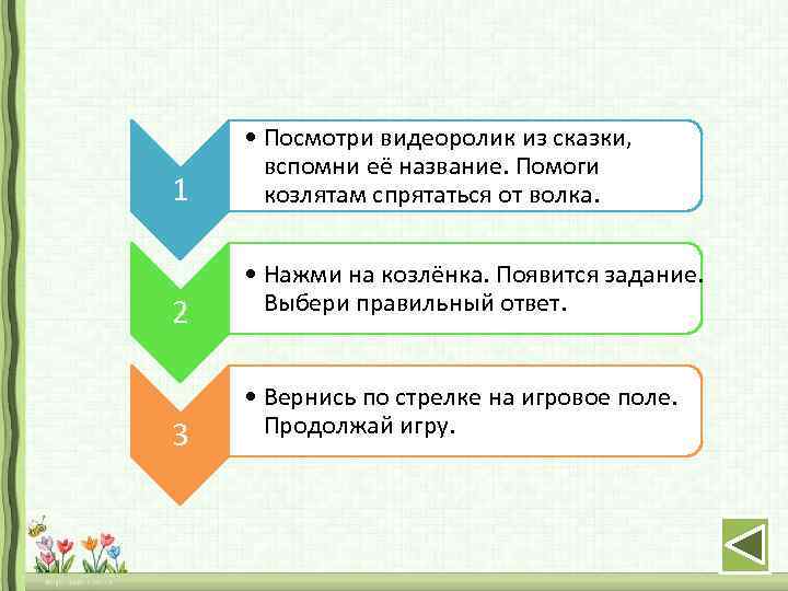 1 2 3 • Посмотри видеоролик из сказки, вспомни её название. Помоги козлятам спрятаться