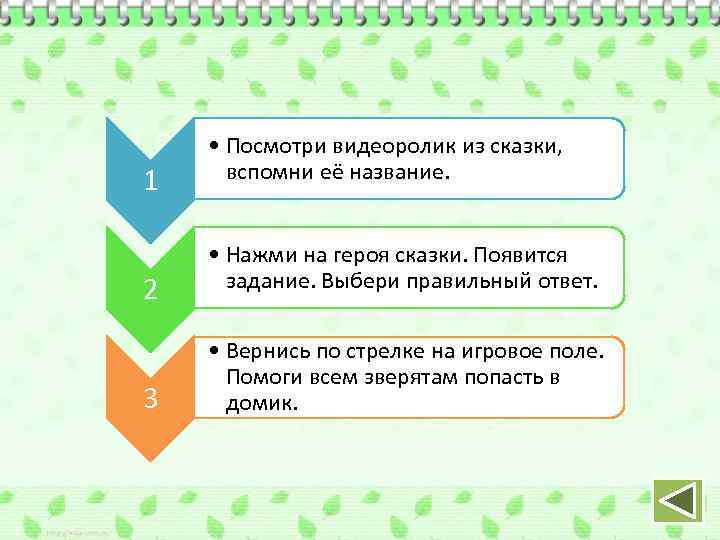 1 2 3 • Посмотри видеоролик из сказки, вспомни её название. • Нажми на