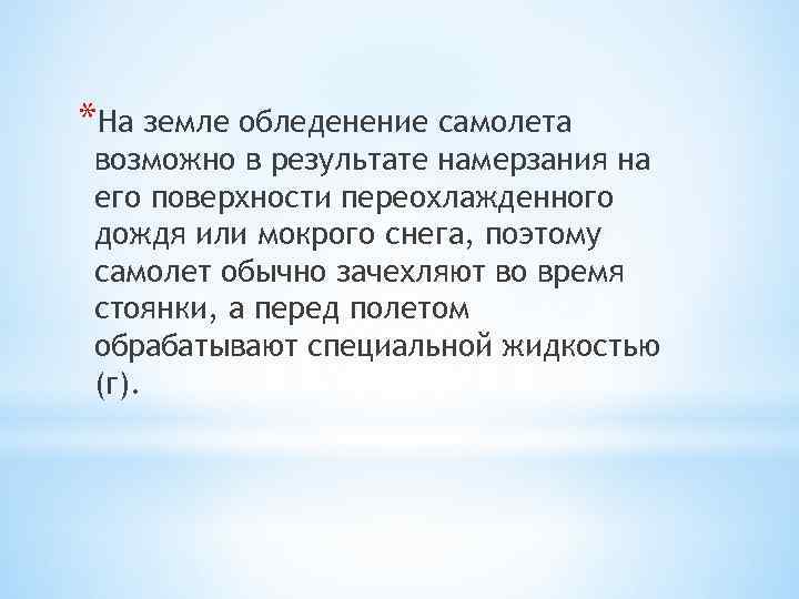 *На земле обледенение самолета возможно в результате намерзания на его поверхности переохлажденного дождя или