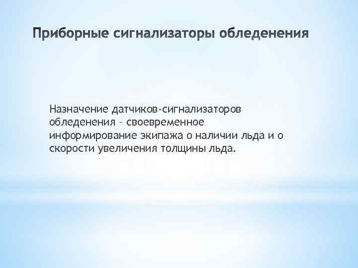 Назначение датчиков-сигнализаторов обледенения – своевременное информирование экипажа о наличии льда и о скорости увеличения