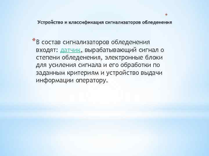 * *В состав сигнализаторов обледенения входят: датчик, вырабатывающий сигнал о степени обледенения, электронные блоки