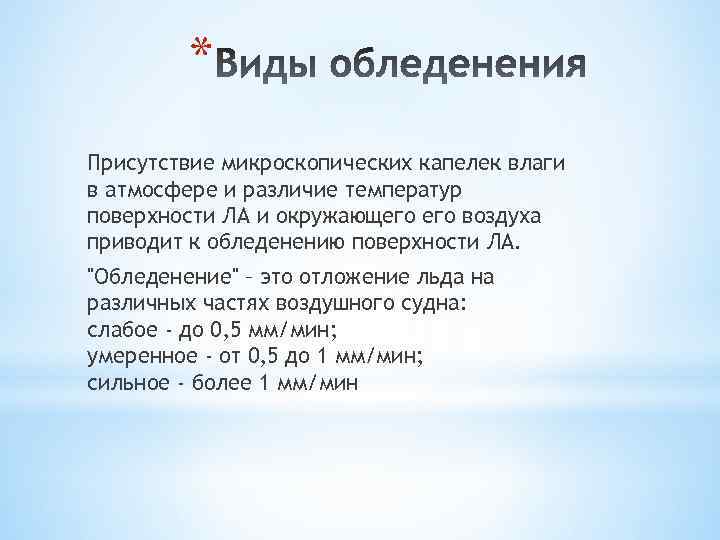 * Присутствие микроскопических капелек влаги в атмосфере и различие температур поверхности ЛА и окружающего