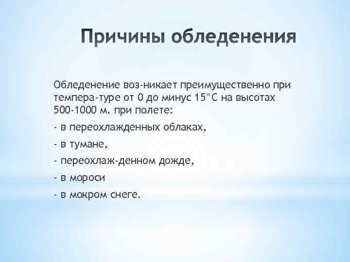 Обледенение воз никает преимущественно при темпера туре от 0 до минус 15°С на высотах