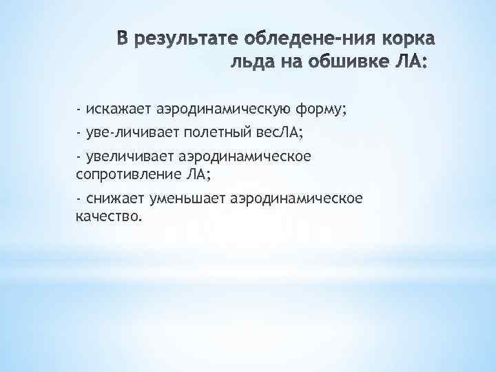 - искажает аэродинамическую форму; - уве личивает полетный вес. ЛА; - увеличивает аэродинамическое сопротивление