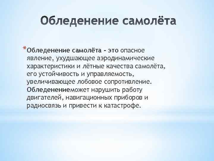 *Обледенение самолёта - это опасное явление, ухудшающее аэродинамические характеристики и лётные качества самолёта, его