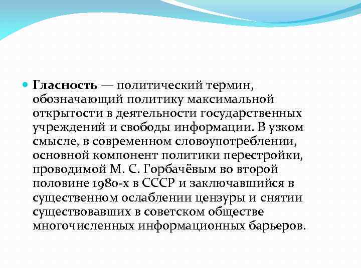  Гласность — политический термин, обозначающий политику максимальной открытости в деятельности государственных учреждений и