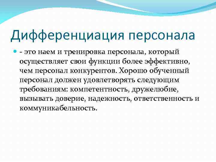 Дифференциация персонала - это наем и тренировка персонала, который осуществляет свои функции более эффективно,