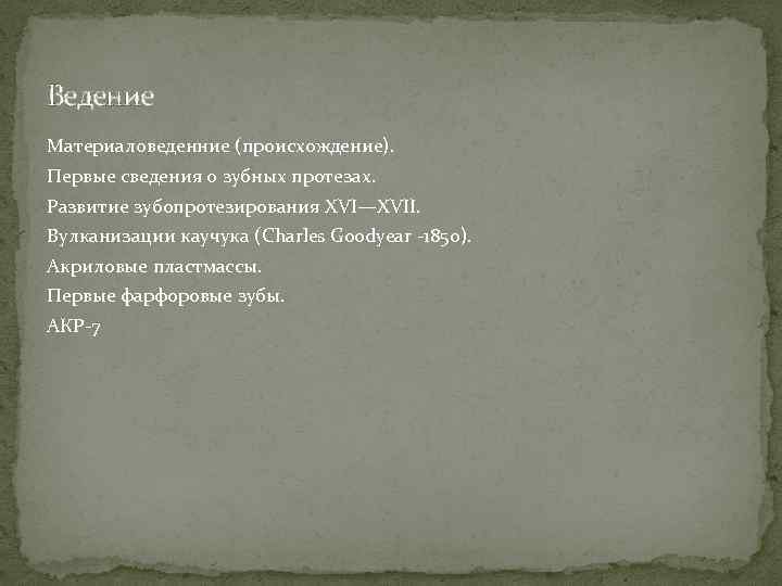 Ведение Материаловеденние (происхождение). Первые сведения о зубных протезах. Развитие зубопротезирования XVI—XVII. Вулканизации каучука (Charles