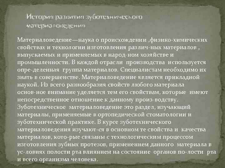 История развития зуботехнического материаловедения Материаловедение—наука о происхождении , физико химических свойствах и технологии изготовления