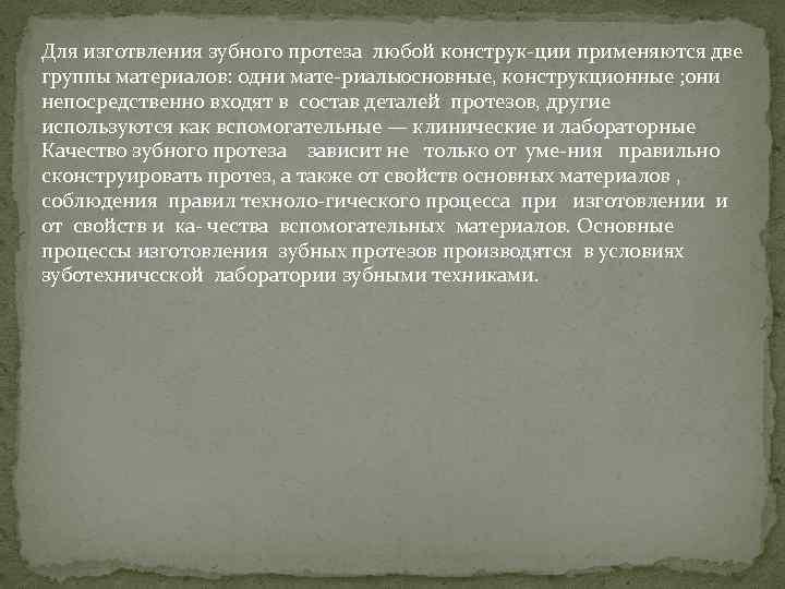 Для изготвления зубного протеза любой конструк ции применяются две группы материалов: одни мате риалыосновные,