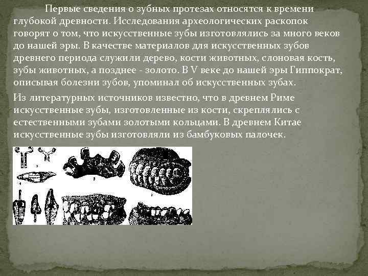 Первые сведения о зубных протезах относятся к времени глубокой древности. Исследования археологических раскопок говорят