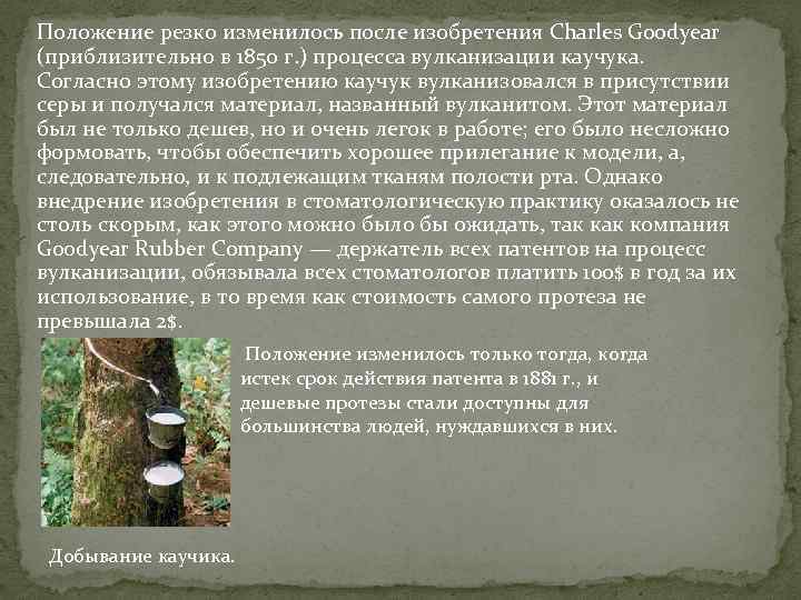 Положение резко изменилось после изобретения Charles Goodyear (приблизительно в 1850 г. ) процесса вулканизации