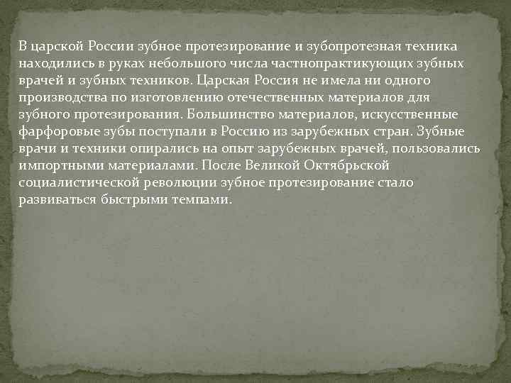 В царской России зубное протезирование и зубопротезная техника находились в руках небольшого числа частнопрактикующих