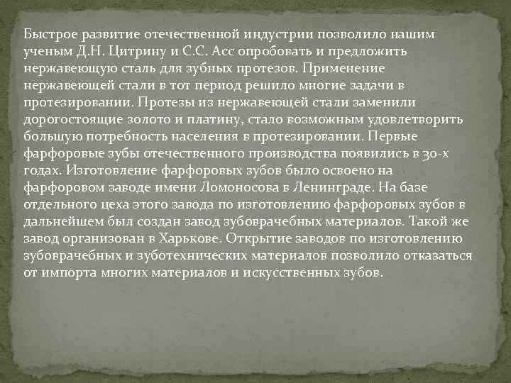 Быстрое развитие отечественной индустрии позволило нашим ученым Д. Н. Цитрину и С. С. Асс