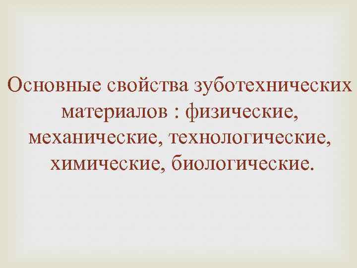 Основные свойства зуботехнических материалов : физические, механические, технологические, химические, биологические. 