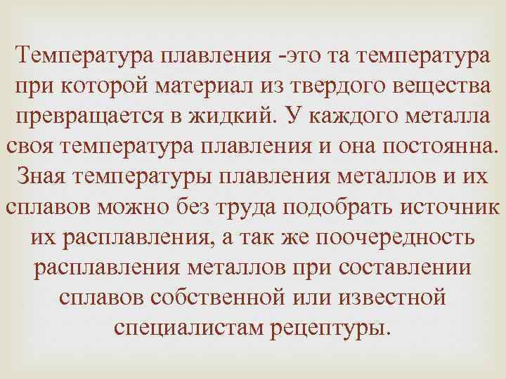 Температура плавления -это та температура при которой материал из твердого вещества превращается в жидкий.