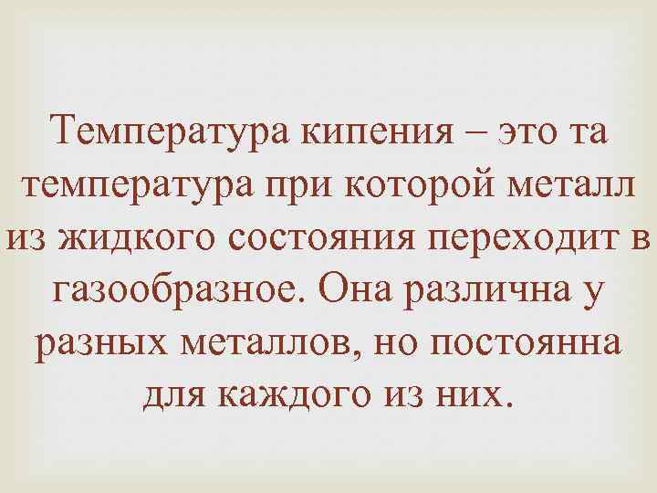 Температура кипения – это та температура при которой металл из жидкого состояния переходит в