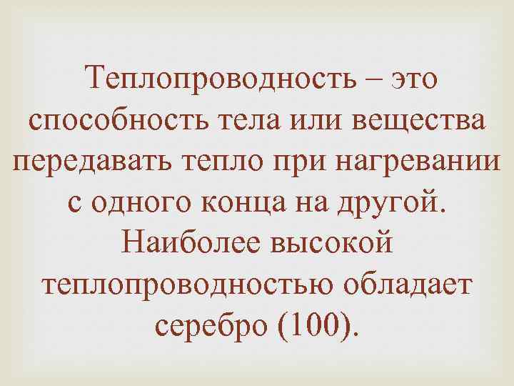 Скорость тепла. Способности теплопроводности. Температуропроводность это способность. Способность тел проводить тепло при нагревании и охлаждении — это. Теплопроводники.