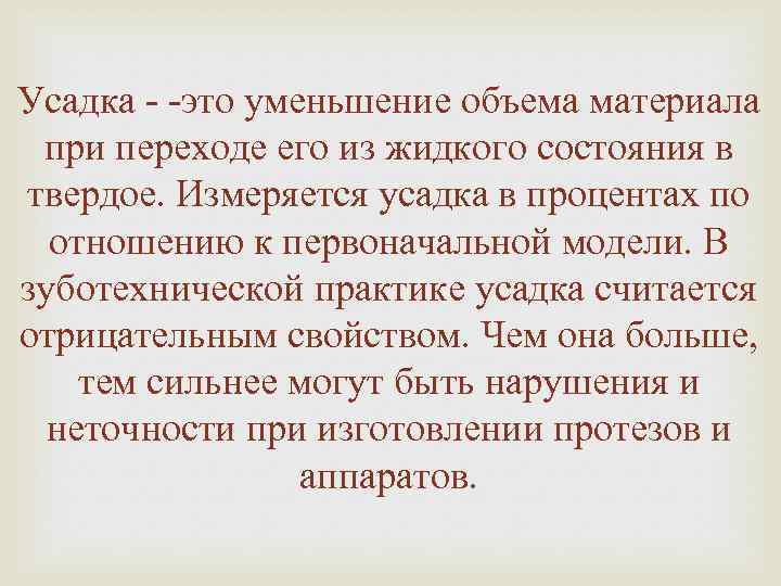 Усадка - -это уменьшение объема материала при переходе его из жидкого состояния в твердое.