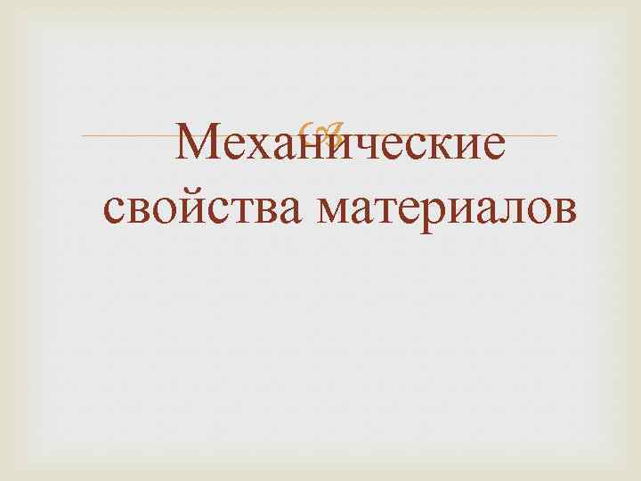  Механические свойства материалов 