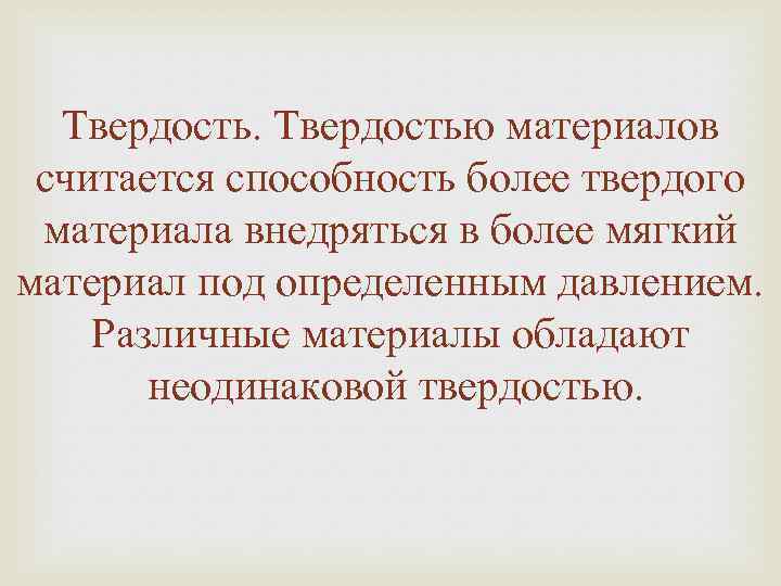 Твердостью материалов считается способность более твердого материала внедряться в более мягкий материал под определенным