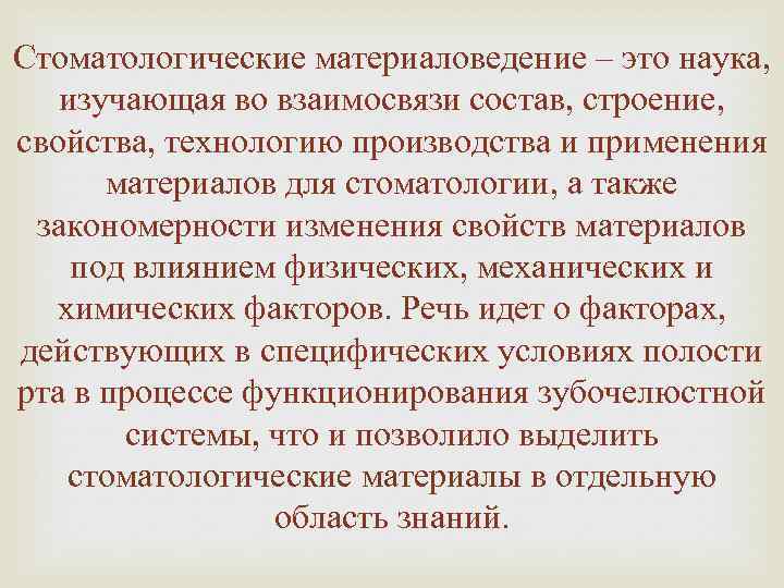 Стоматологические материаловедение – это наука, изучающая во взаимосвязи состав, строение, свойства, технологию производства и