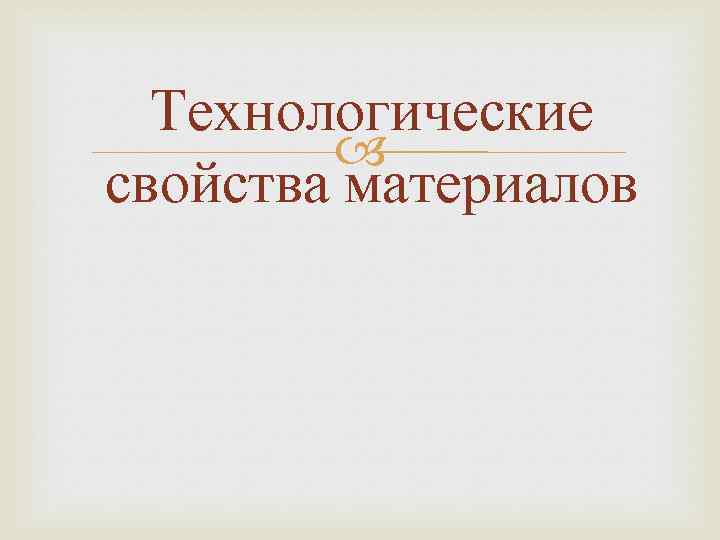 Технологические свойства материалов 